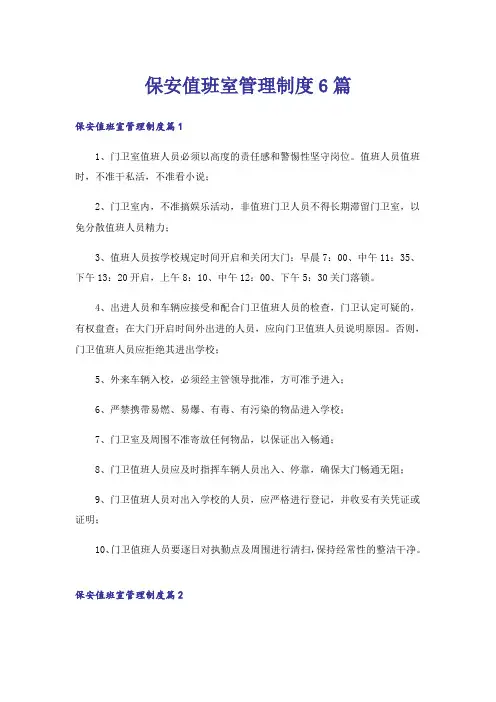 保安值班室管理制度6篇
