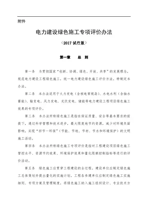 电力建设绿色施工专项评价办法(试行)