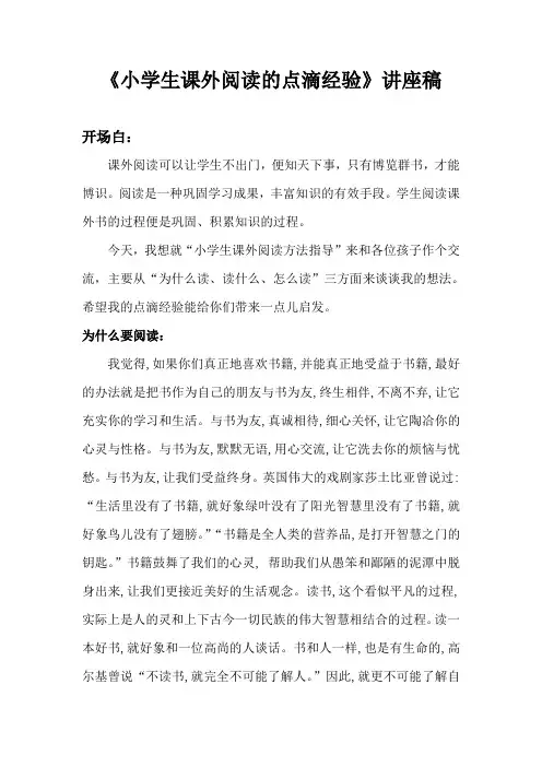 《小学生课外阅读的点滴经验》讲座稿