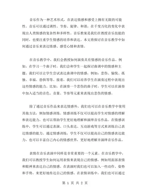 音乐教案：用音乐所表达的感情感受心情和表情