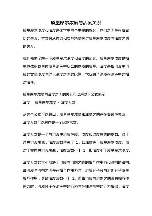 质量摩尔浓度与活度关系
