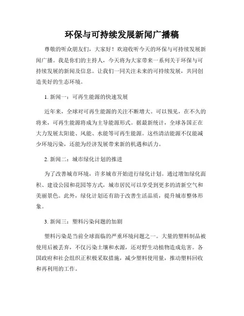 环保与可持续发展新闻广播稿
