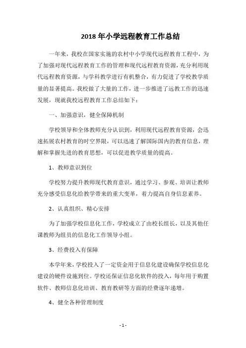 2018年小学远程教育工作总结