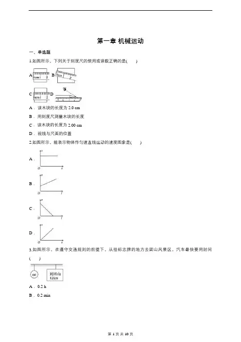 第一章 机械运动单元练习题(含答案).