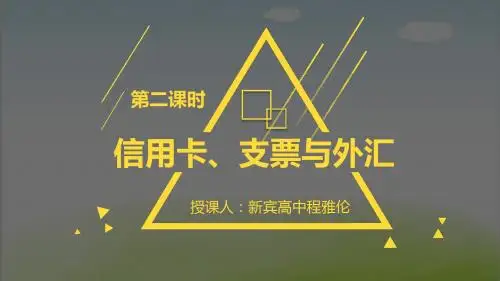 人教版高中政治必修一1.2信用卡、支票和外汇(共27张PPT)