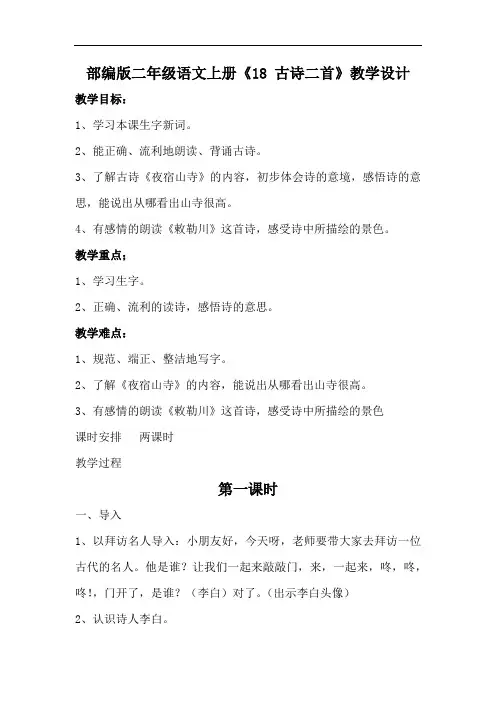 部编版二年级语文上册《18 古诗二首》(夜宿山寺敕勒歌)教学设计(公开课)