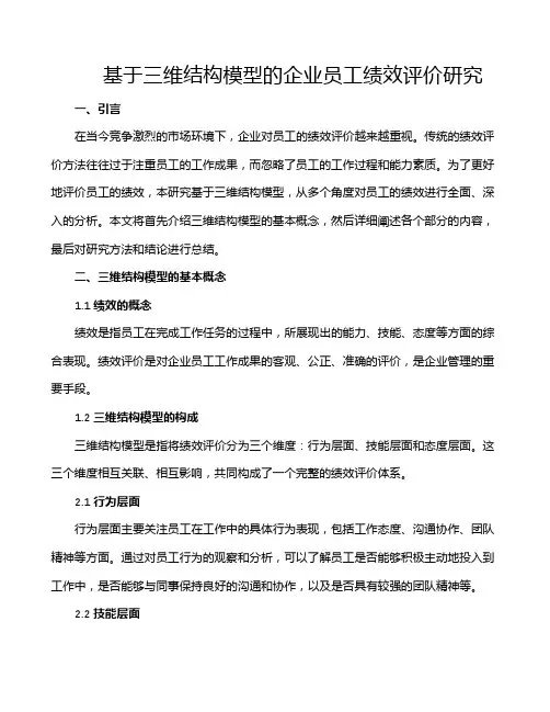 基于三维结构模型的企业员工绩效评价研究