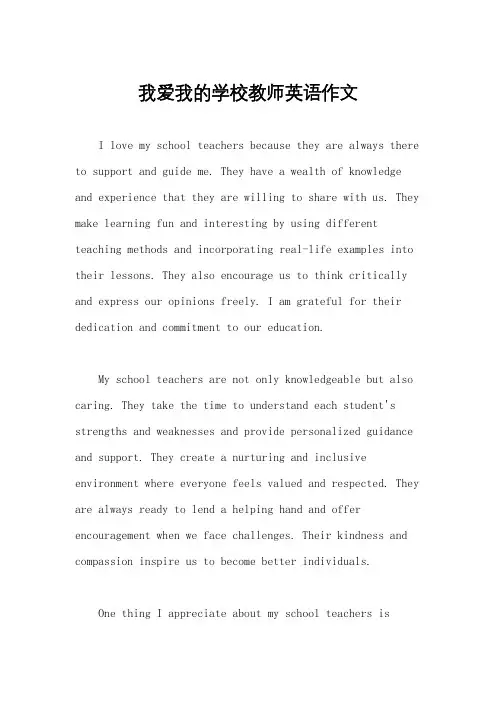 我爱我的学校教师英语作文