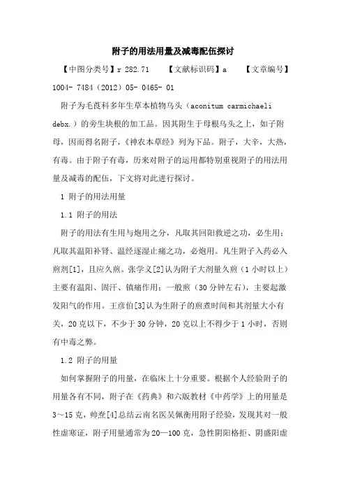 附子用法用量及减毒配伍论文