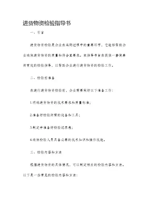 进货物资检验指导书