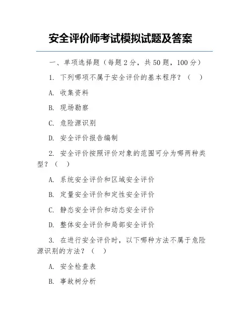 安全评价师考试模拟试题及答案