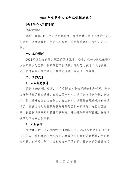 2024年铁路个人工作总结标准范文（2篇）