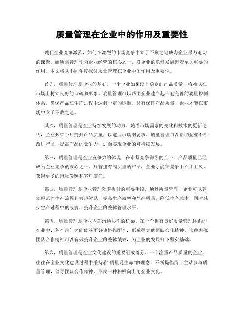 质量管理在企业中的作用及重要性