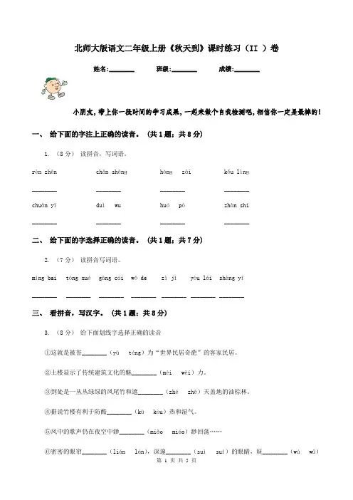 北师大版语文二年级上册《秋天到》课时练习(II )卷