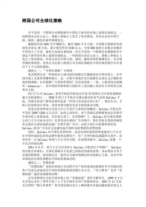 跨国公司全球化策略概要