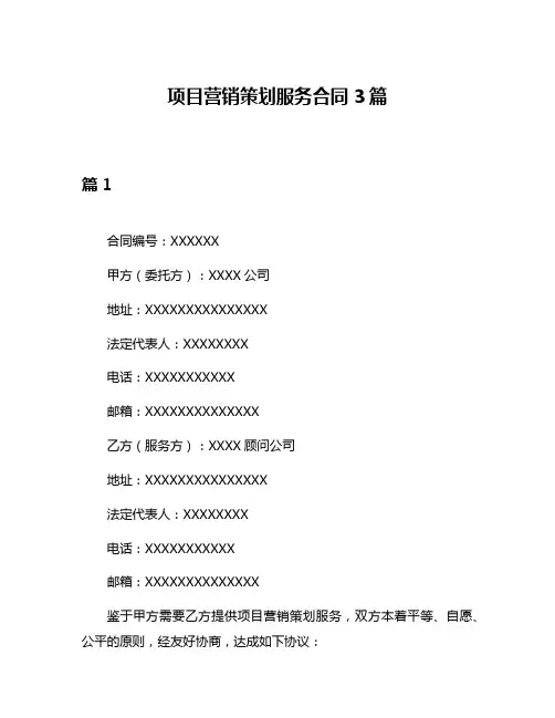 项目营销策划服务合同3篇