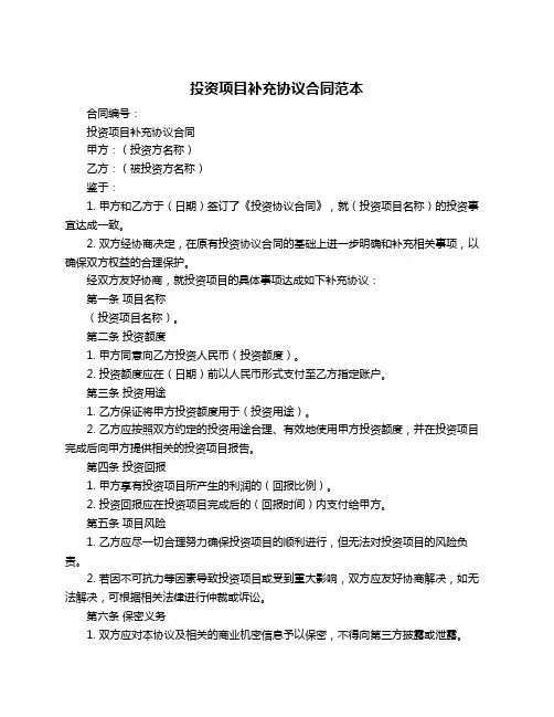 投资项目补充协议合同范本