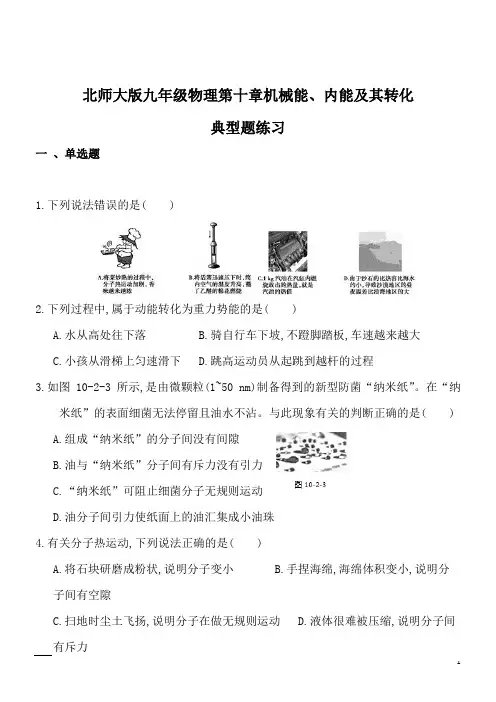 北师大版物理九年级上册第十章 《机械能、内能及其转化》单元同步练习及答案