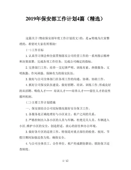 2019年保安部工作计划4篇(精选)