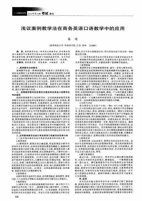 浅议案例教学法在商务英语口语教学中的应用