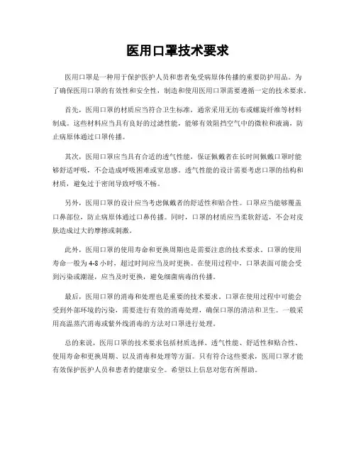医用口罩技术要求