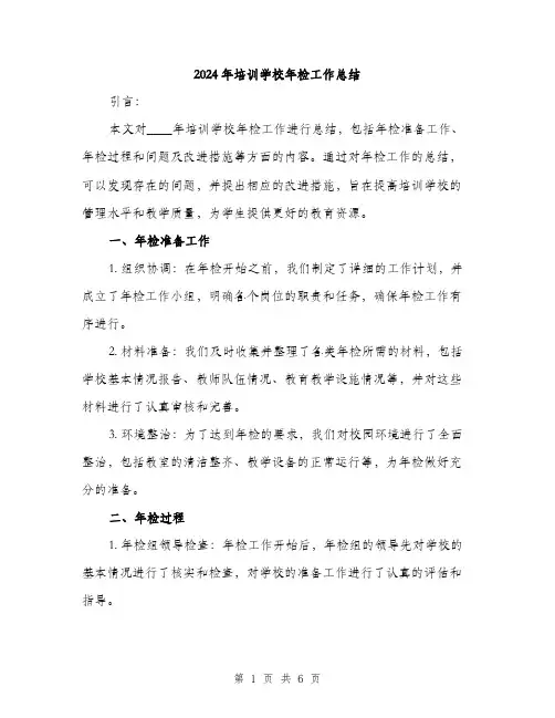 2024年培训学校年检工作总结(2篇)