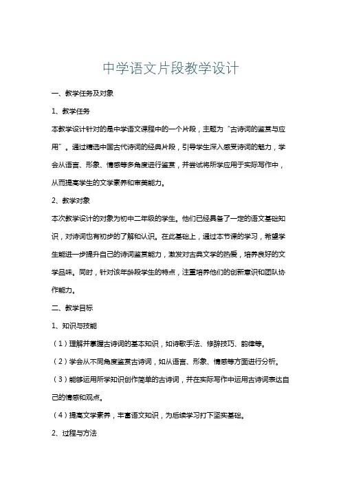 中学语文片段教学设计