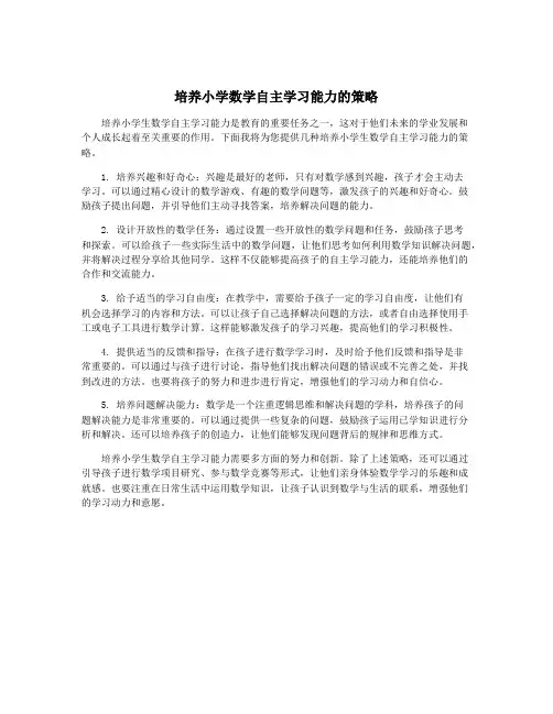 培养小学数学自主学习能力的策略
