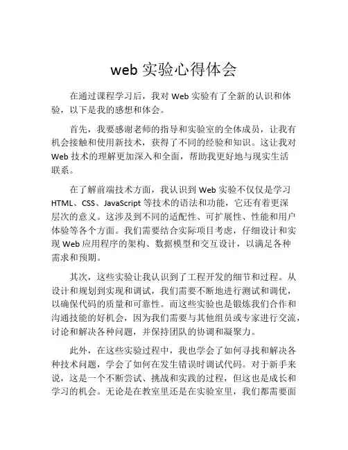 web实验心得体会