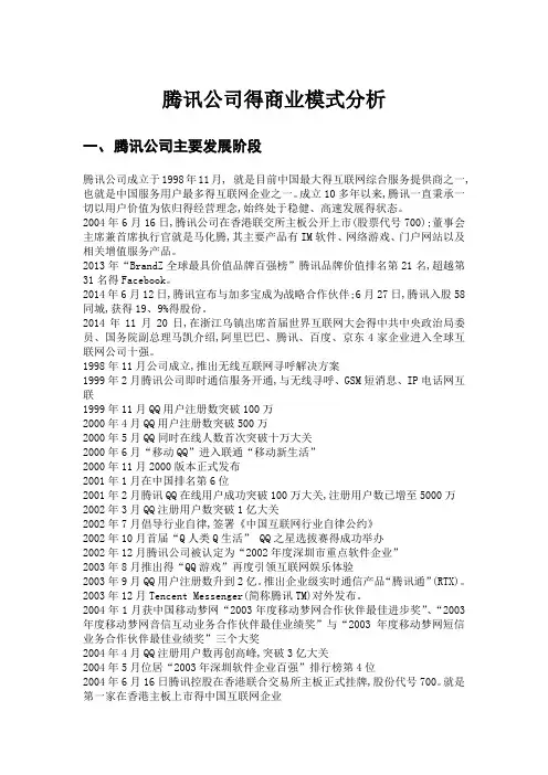 腾讯公司的商业模式分析