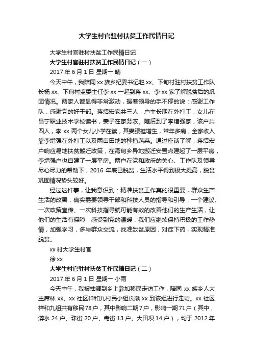 大学生村官驻村扶贫工作民情日记
