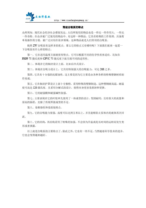 简述自吸泵的特点