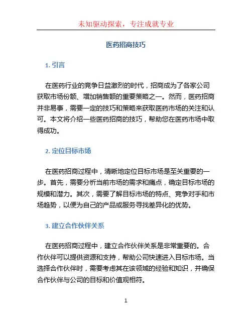 医药招商技巧 (3)