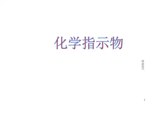 6种化学指示物