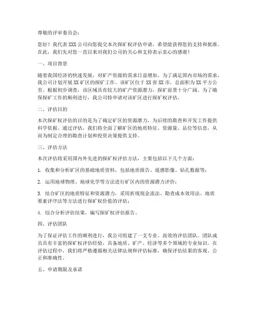 探矿权评估申请书模板