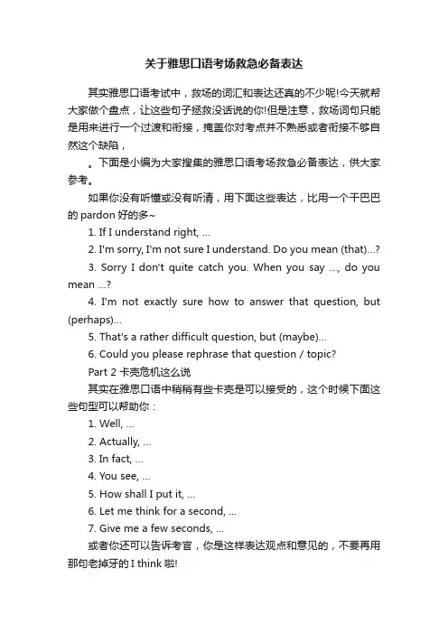关于雅思口语考场救急必备表达
