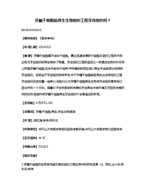牙髓干细胞能再生生物组织工程牙齿组织吗?