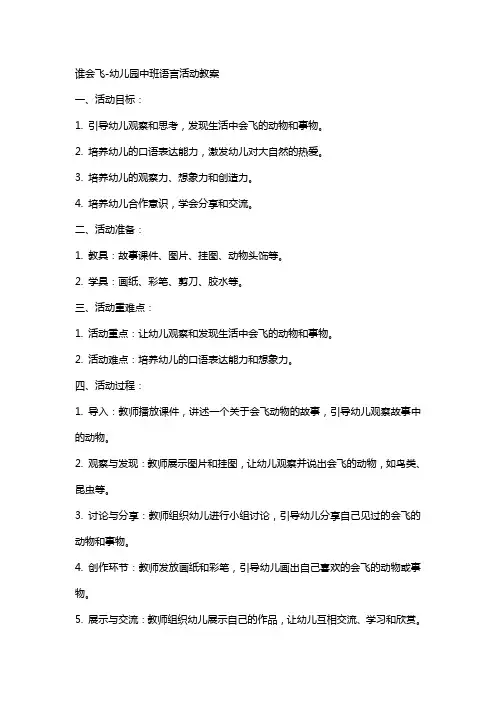 谁会飞幼儿园中班语言活动教案
