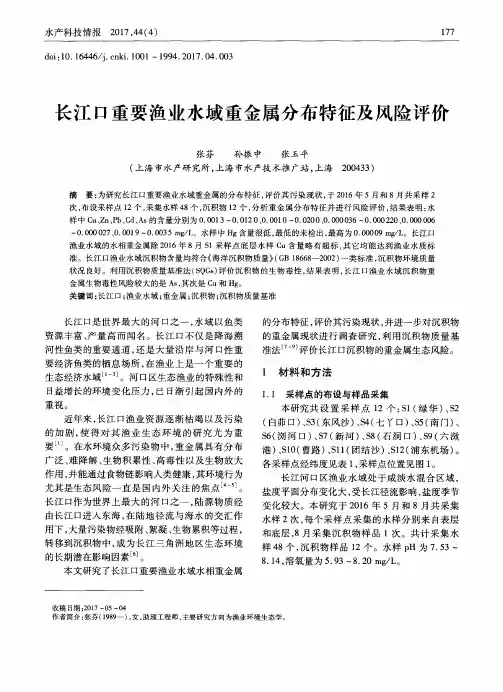 长江口重要渔业水域重金属分布特征及风险评价