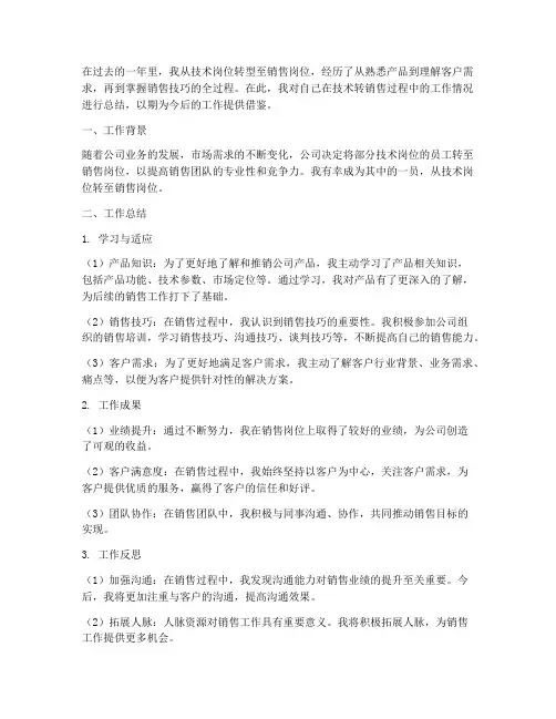 技术转销售个人工作总结