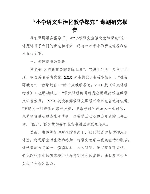 “小学语文生活化教学探究”课题研究报告
