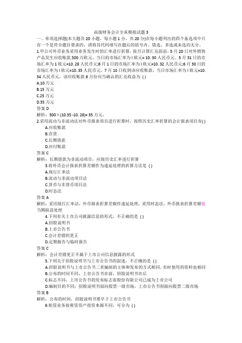 高级财务会计模拟题3