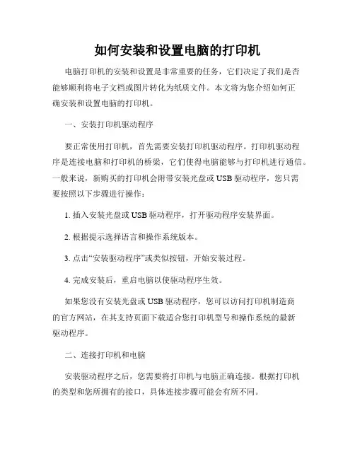 如何安装和设置电脑的打印机