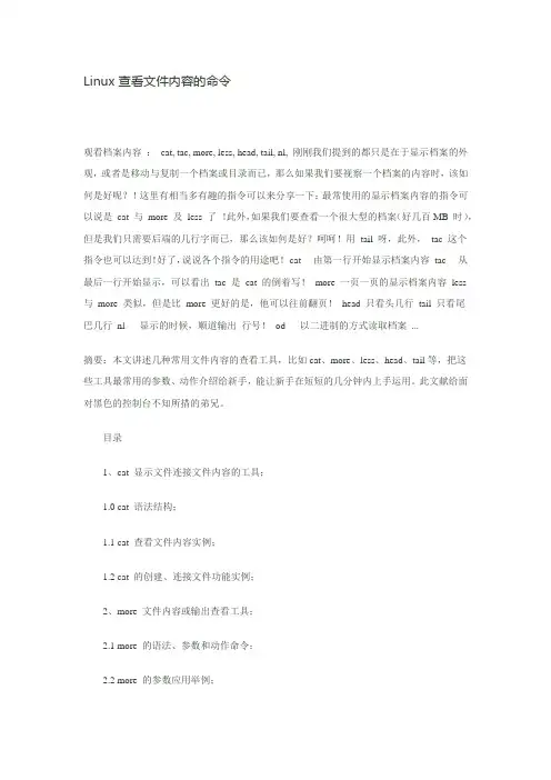 linux 查看文件内容的命令
