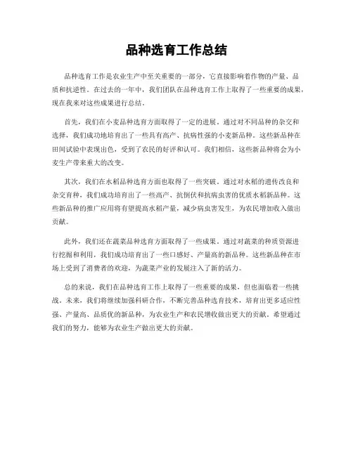 品种选育工作总结