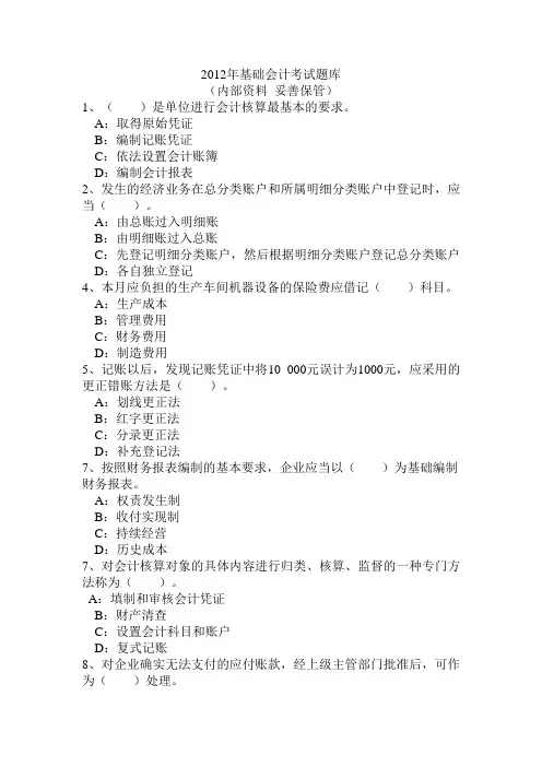 2012年基础会计考试题库