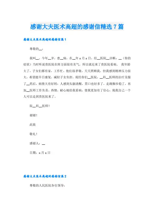 感谢大夫医术高超的感谢信精选7篇