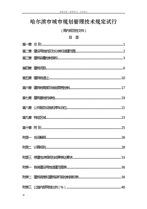 哈尔滨市城市规划管理技术规定322