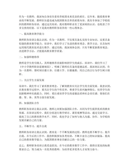 教师职务培养心得体会