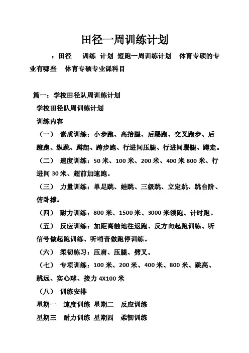 田径一周训练计划